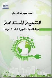 Sustainable development... “The United Arab Emirates as a model”